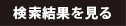検索結果を見る